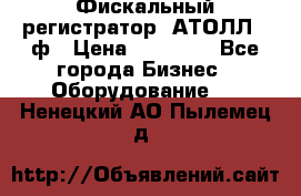 Фискальный регистратор  АТОЛЛ 55ф › Цена ­ 17 000 - Все города Бизнес » Оборудование   . Ненецкий АО,Пылемец д.